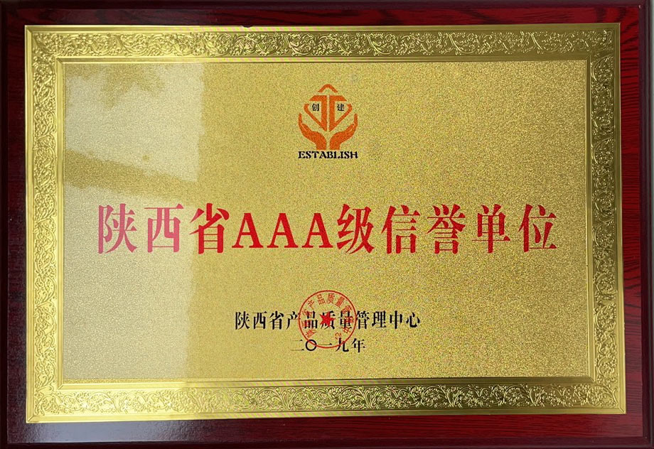 陕西省AAA级信誉单位