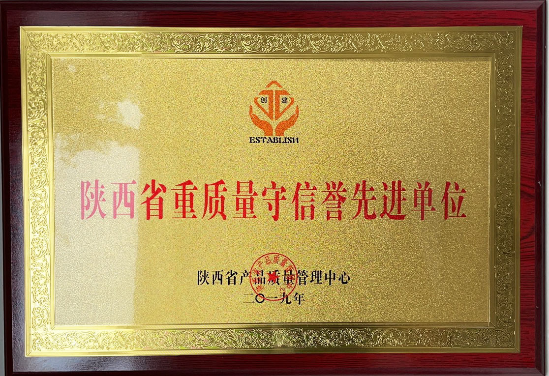 陕西省重质量守信誉先进单位